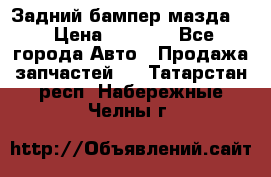 Задний бампер мазда 3 › Цена ­ 2 500 - Все города Авто » Продажа запчастей   . Татарстан респ.,Набережные Челны г.